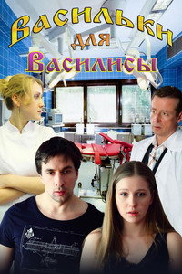 Постер фильма «Васильки (2013)» — (2 из 4)