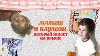 «Малыш и Карлсон, который живет на крыше (1971)» — обои к фильму #1