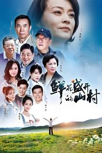 鲜花盛开的山村 (2021)