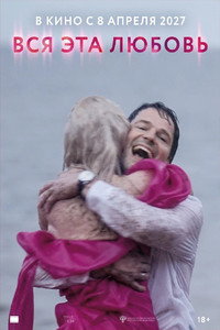 Вся эта любовь (2027) poster