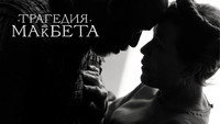 Обои к фильму «Трагедия Макбета (2021)» — (32 из 72)