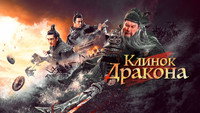 «Клинок дракона (2021)» — обои к фильму #4