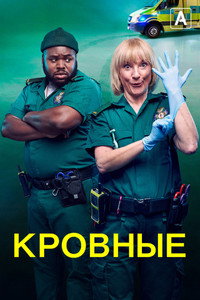 Постер сериала «Кровные (2021-2022)» — (5 из 11)