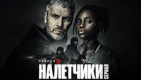«Налётчики (2021)» — обои к сериалу #7