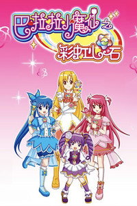 巴啦啦小魔仙之彩虹心石