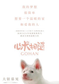 心犬相随