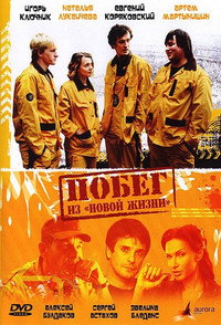 Постер фильма «Побег из «Новой жизни» (2009)» — (1 из 1)