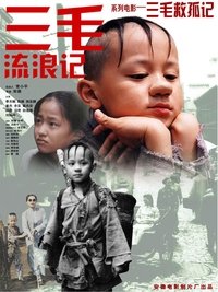 Poster de 三毛救孤记（2004）