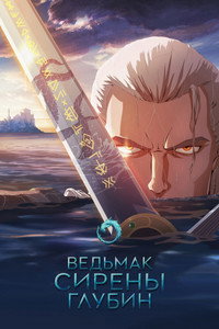 Постер мультфильма «Ведьмак: Сирены глубин (2025)» — (8 из 27)