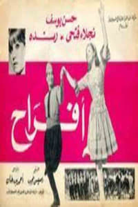 أفراح (1968)