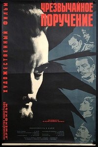 Чрезвычайное поручение (1966)