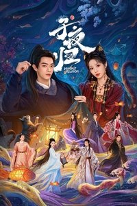 Poster de 子夜归