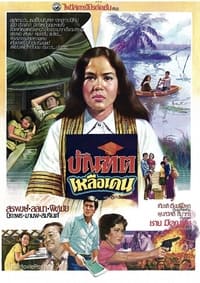 บัณฑิตเหลือเดน (1979)