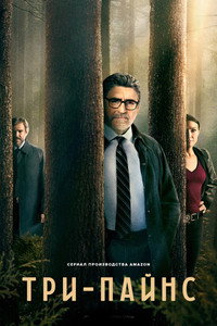 Постер сериала «Три-Пайнс (2022)» — (7 из 20)