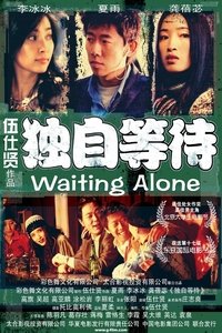 独自等待 (2005)