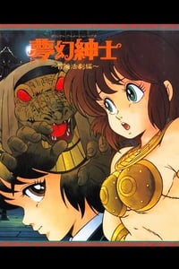 夢幻紳士　冒険活劇編 (1987)