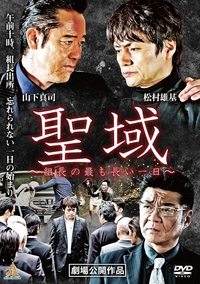 聖域 組長の最も長い一日 (2018)