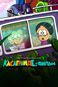 Постер мультфильма «Касагранде: Фильм (2024)» — (8 из 15)