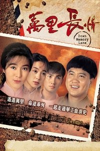 万里长情 (1995)