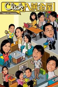 Click入黃金屋 (2008)