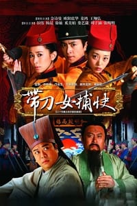 带刀女捕快 (2011)