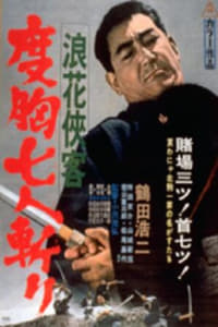 浪花侠客　度胸七人斬り (1967)