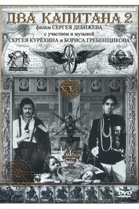 Два капитана 2 (1992)