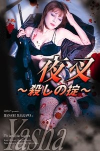 Poster de 夜叉 ～殺しの掟～