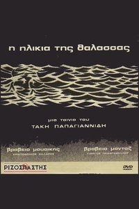 Η Ηλικία της Θάλασσας (1978)