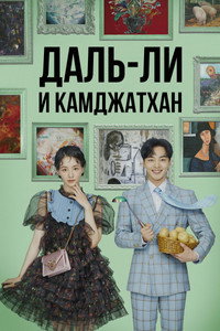 Постер сериала «Даль-ли и камджатхан (2021)» — (4 из 10)