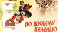 «По щучьему веленью (1938)» — обои к фильму #1