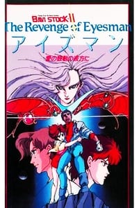 BAVI STOCK-II The Revenge of Eyesman -愛の鼓動の彼方に- (1986)