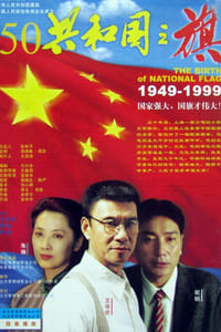 共和国之旗 (1999)