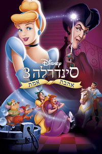 סינדרלה 3: אהבת אמת