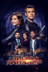 Постер сериала «Виски Кавалер (2019)» — (20 из 31)