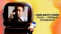 Nam June Paik: Moon Is the Oldest TV