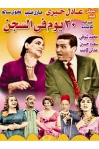 مسرحية ٣٠ يوم في السجن (1959)