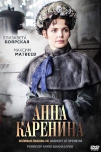 Анна Каренина (2017)