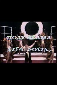 Πολύ θέαμα, λίγα λόγια (1987)