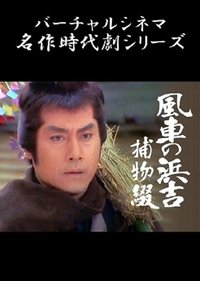 風車の浜吉捕物綴 (1992)