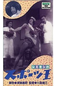 シミキンのスポーツ王 (1949)