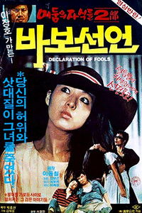 Poster de 바보 선언