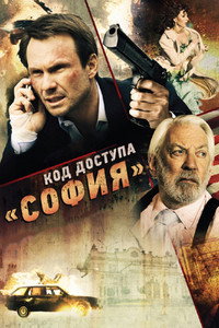 Постер фильма «Код доступа «София» (2011)» — (7 из 13)