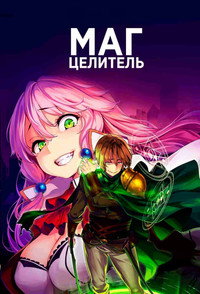 Постер аниме «Маг-целитель: Новый старт (2021)» — (12 из 23)
