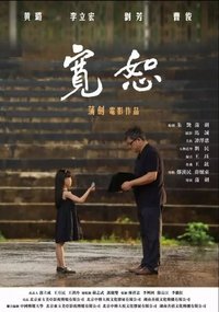 宽恕 (2017)