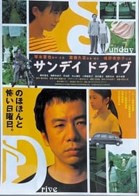 サンデイ　ドライブ (1998)