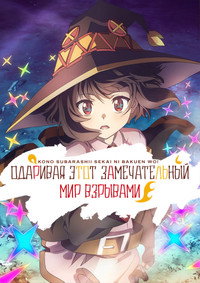 Постер аниме «Одаривая этот замечательный мир взрывами! (2023)» — (12 из 22)