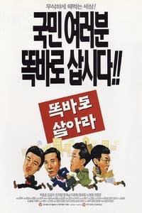 똑바로 살아라 (1997)