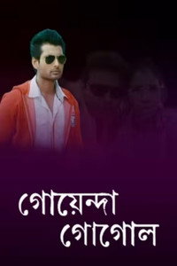Goyenda Gogol (2013) WEB-DL Bengali Full Movie 480p 720p 1080p