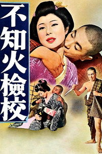 Постер фильма «Слепой смотритель Сирануи (1960)» — (4 из 5)